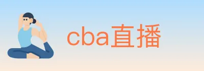 cba直播 logo